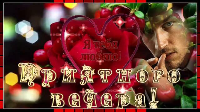 Приятного вечера! Музыкальная открытка для друзей с пожеланием хорошего вечера.