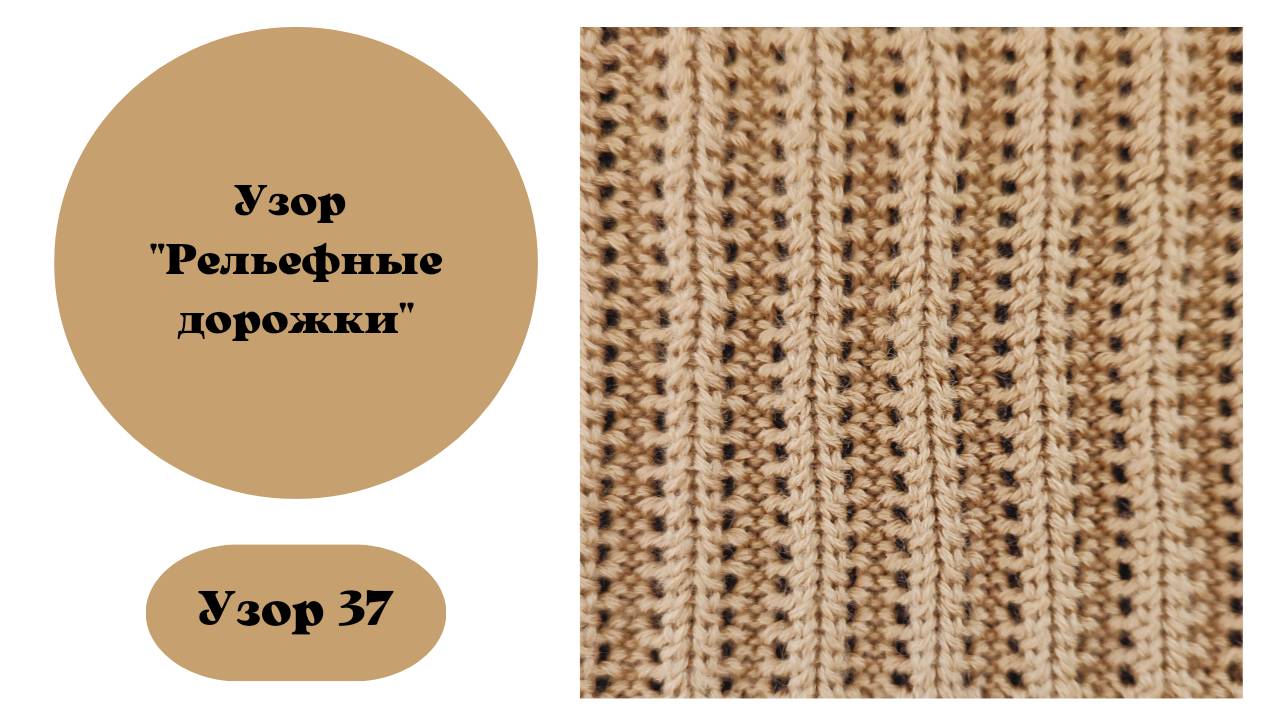 Узор 37 "Рельефные дорожки".