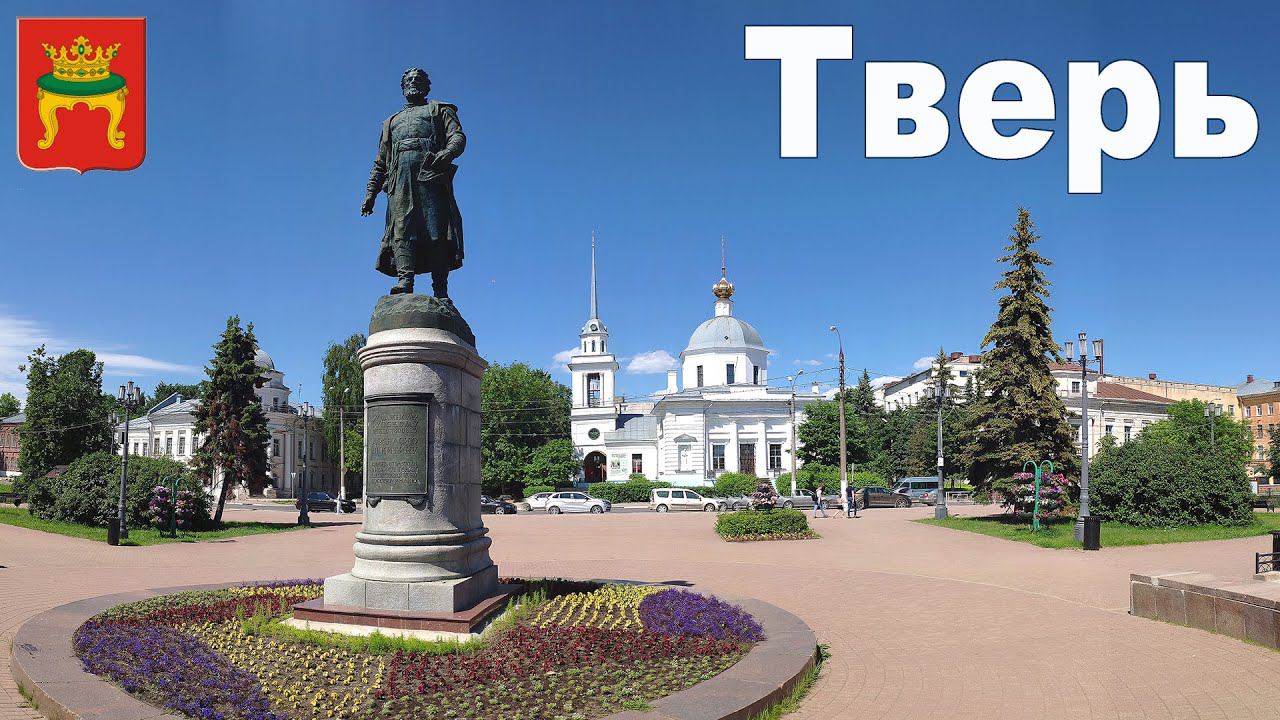 ТВЕРЬ - Автопутешествие из Москвы на север России    Tver city