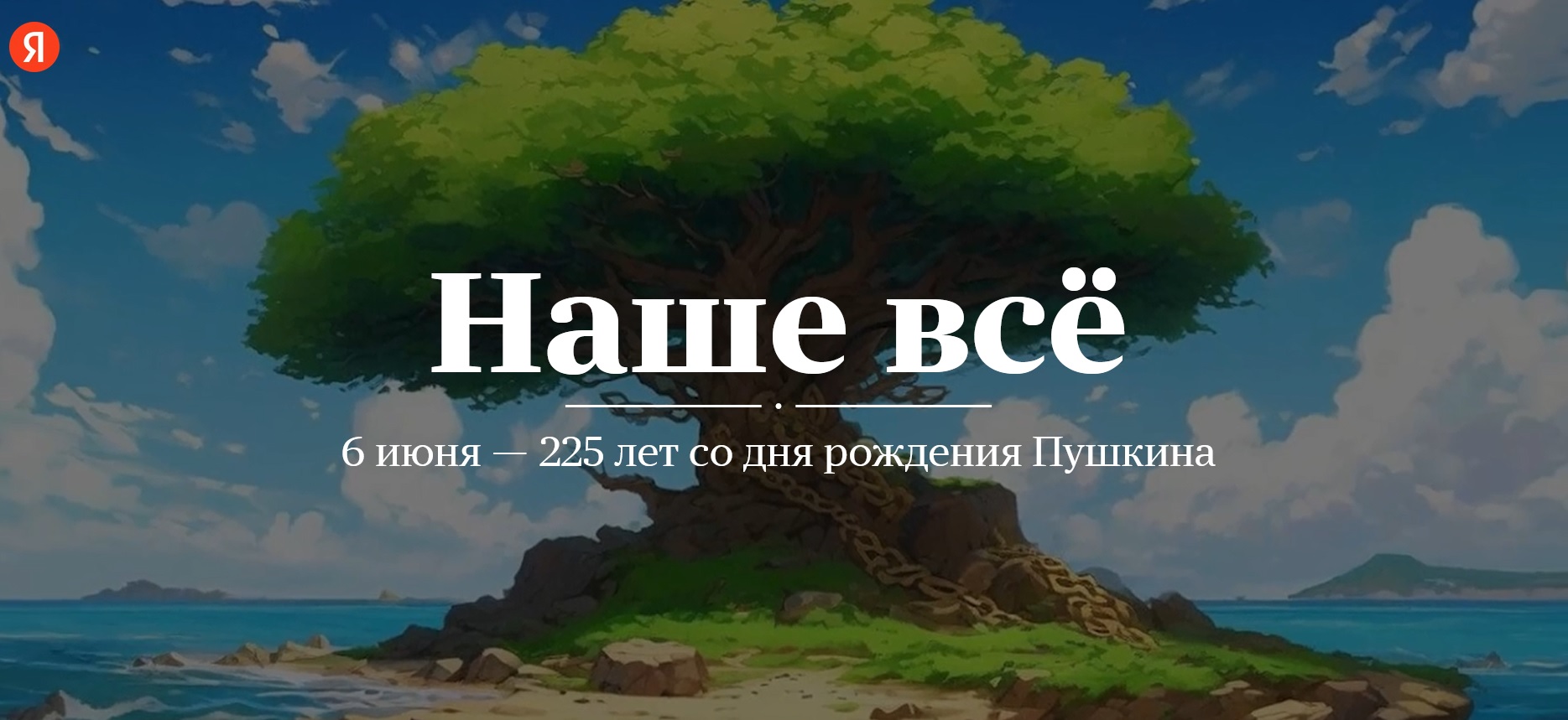 Проект Яндекса «Наше всё» к 225-летию Пушкина А.С.