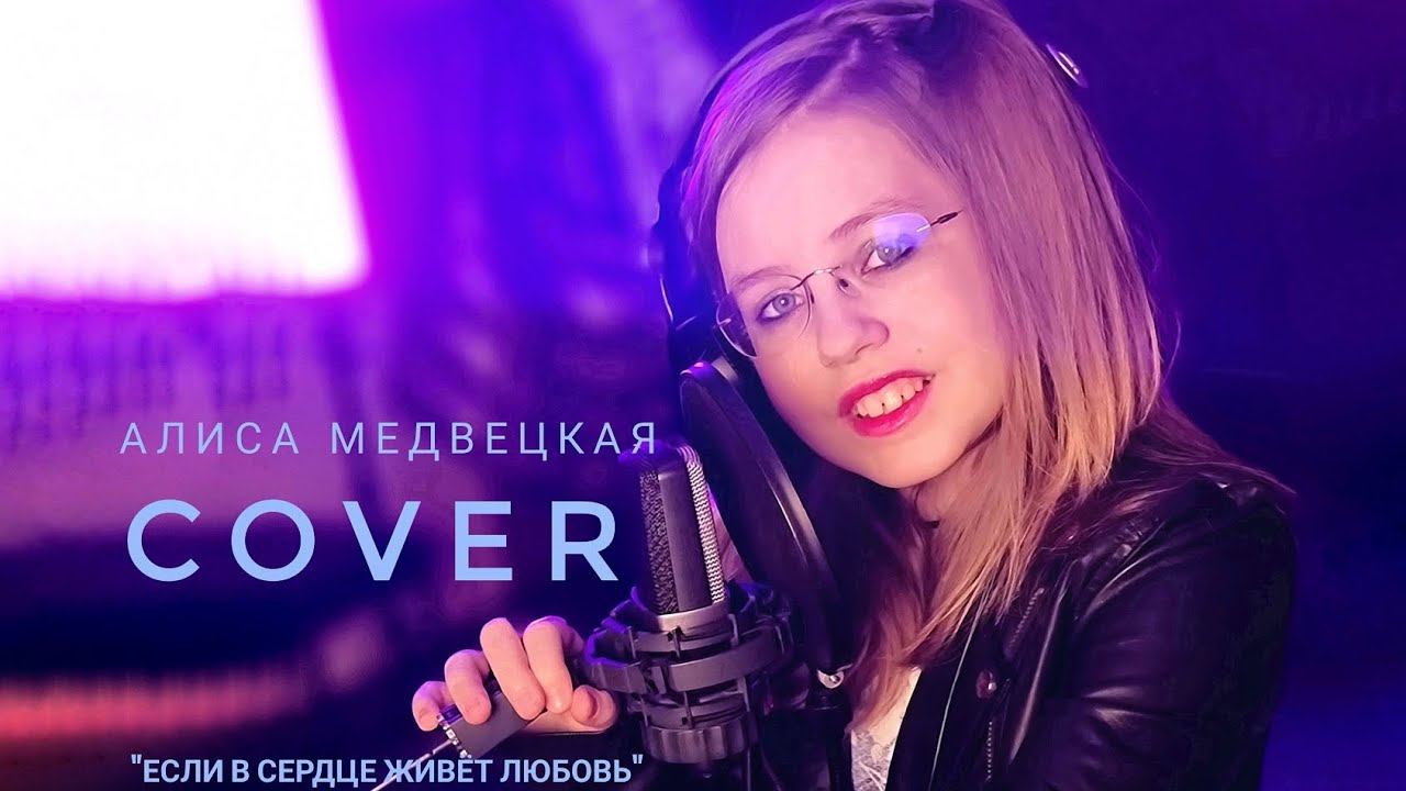 Алиса Медвецкая ( cover Юлии Савичевой "Если в сердце живёт любовь), live звук