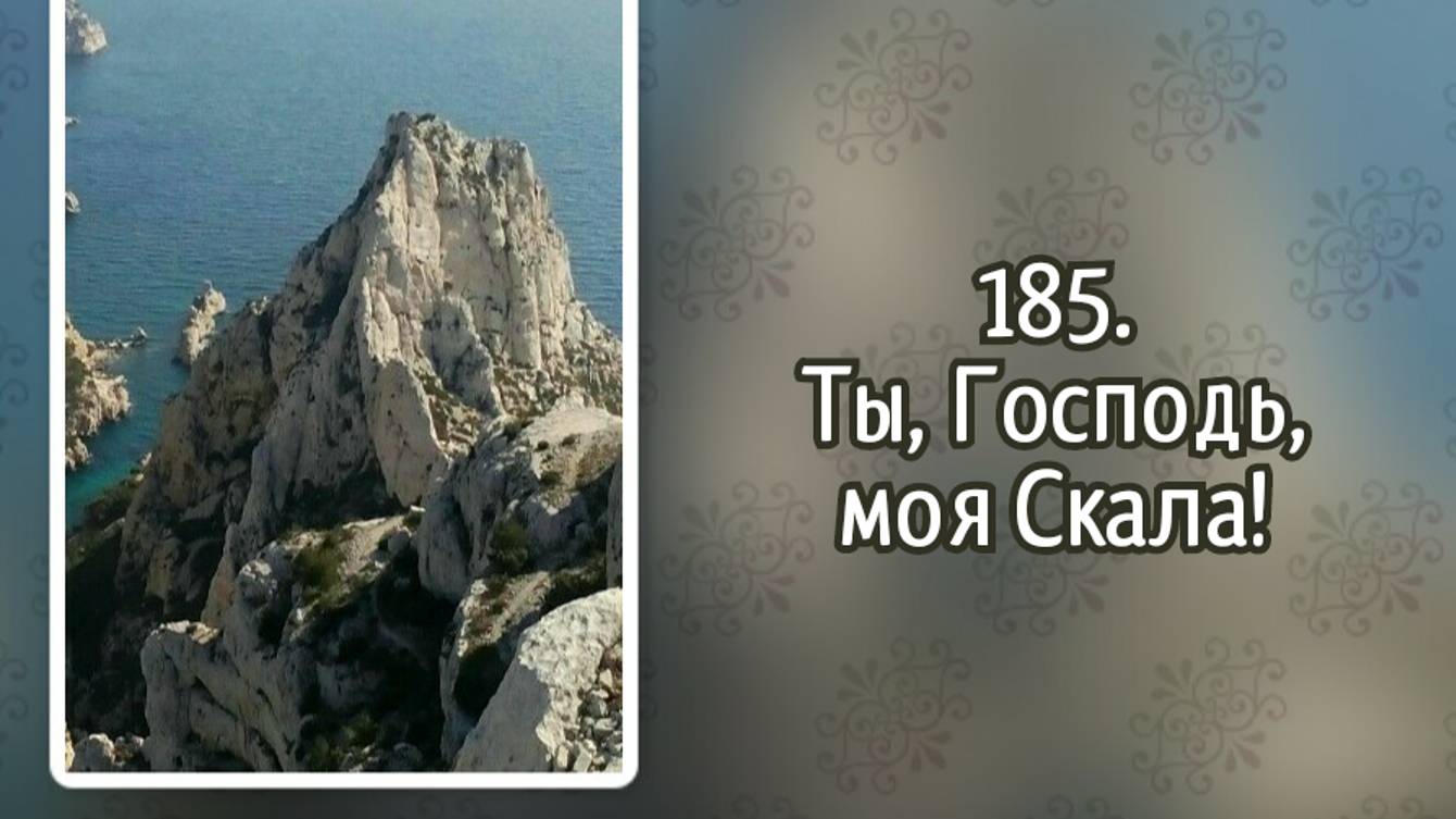 Гимны надежды 185 Ты, Господь, моя Скала (-)