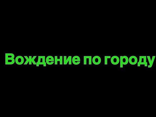 Вождение