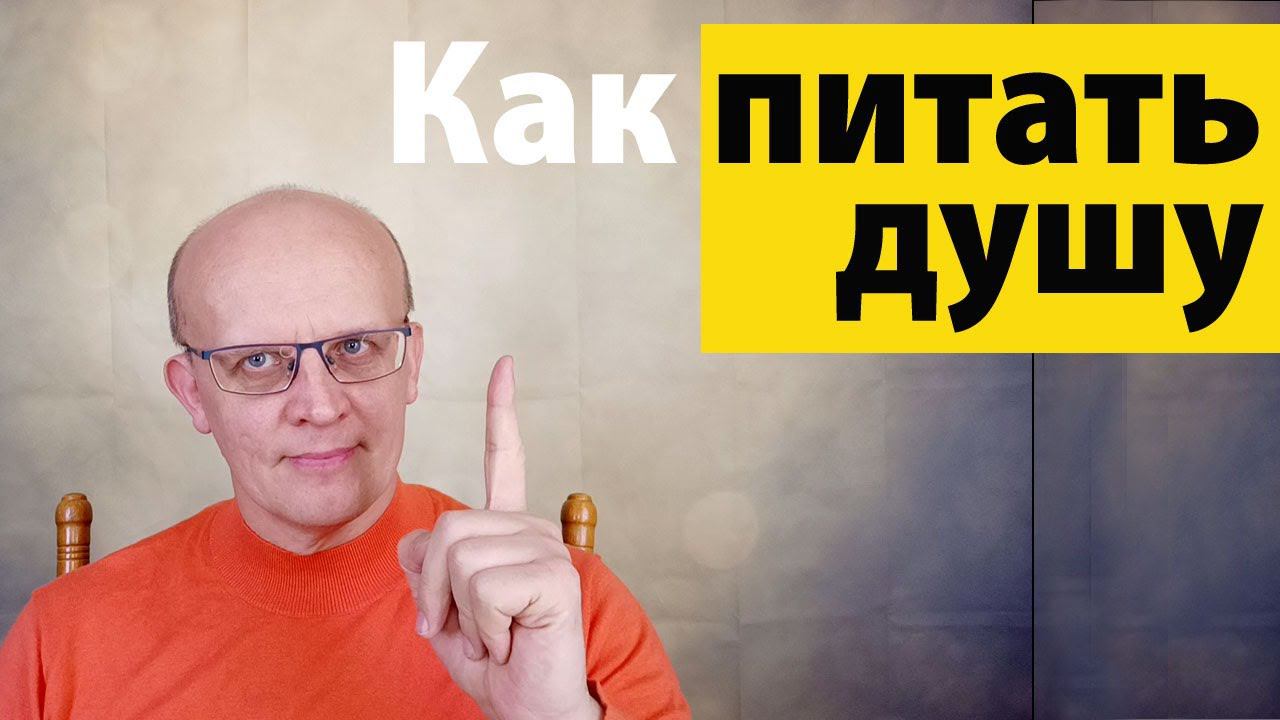 Как питать душу