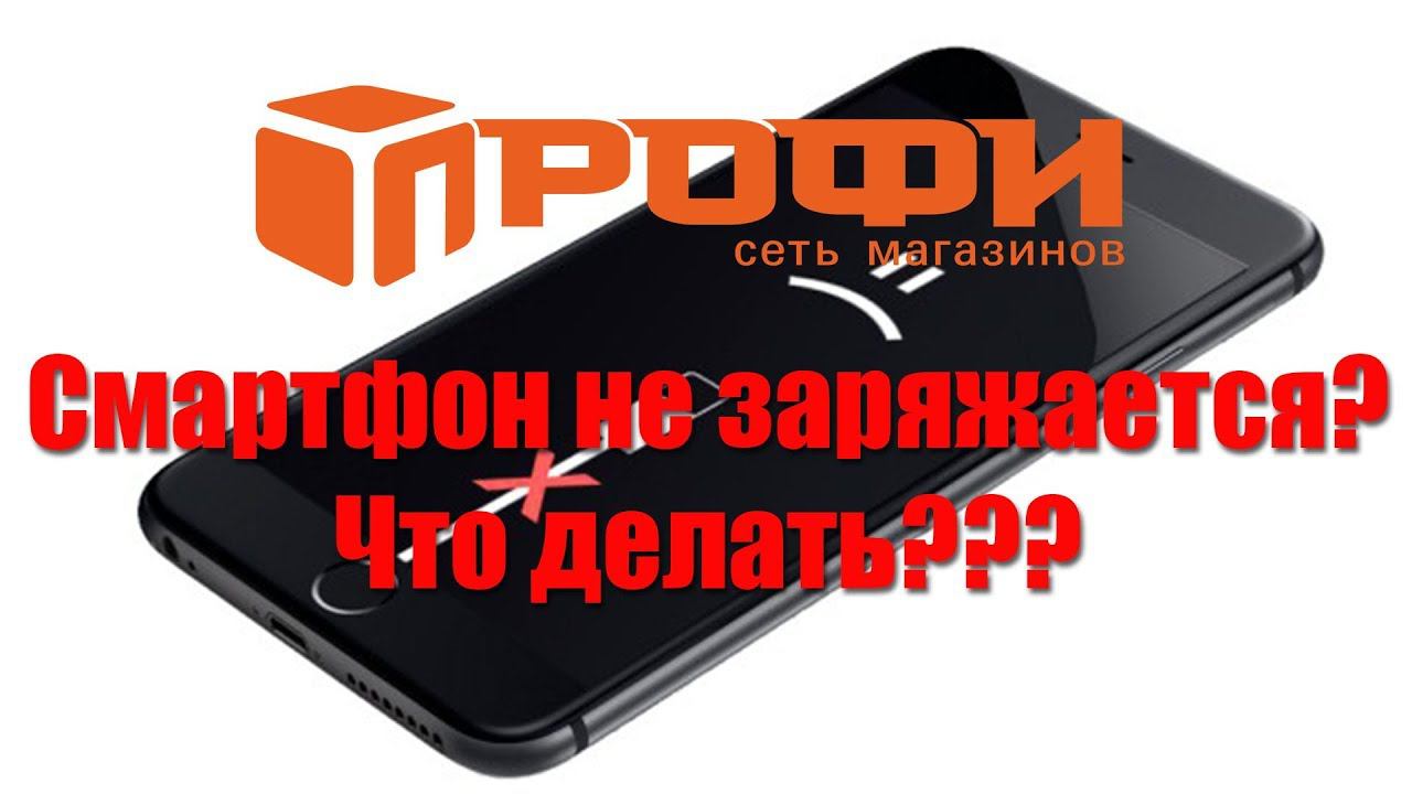 Не заряжается смартфон! Одна из причин! Решение!