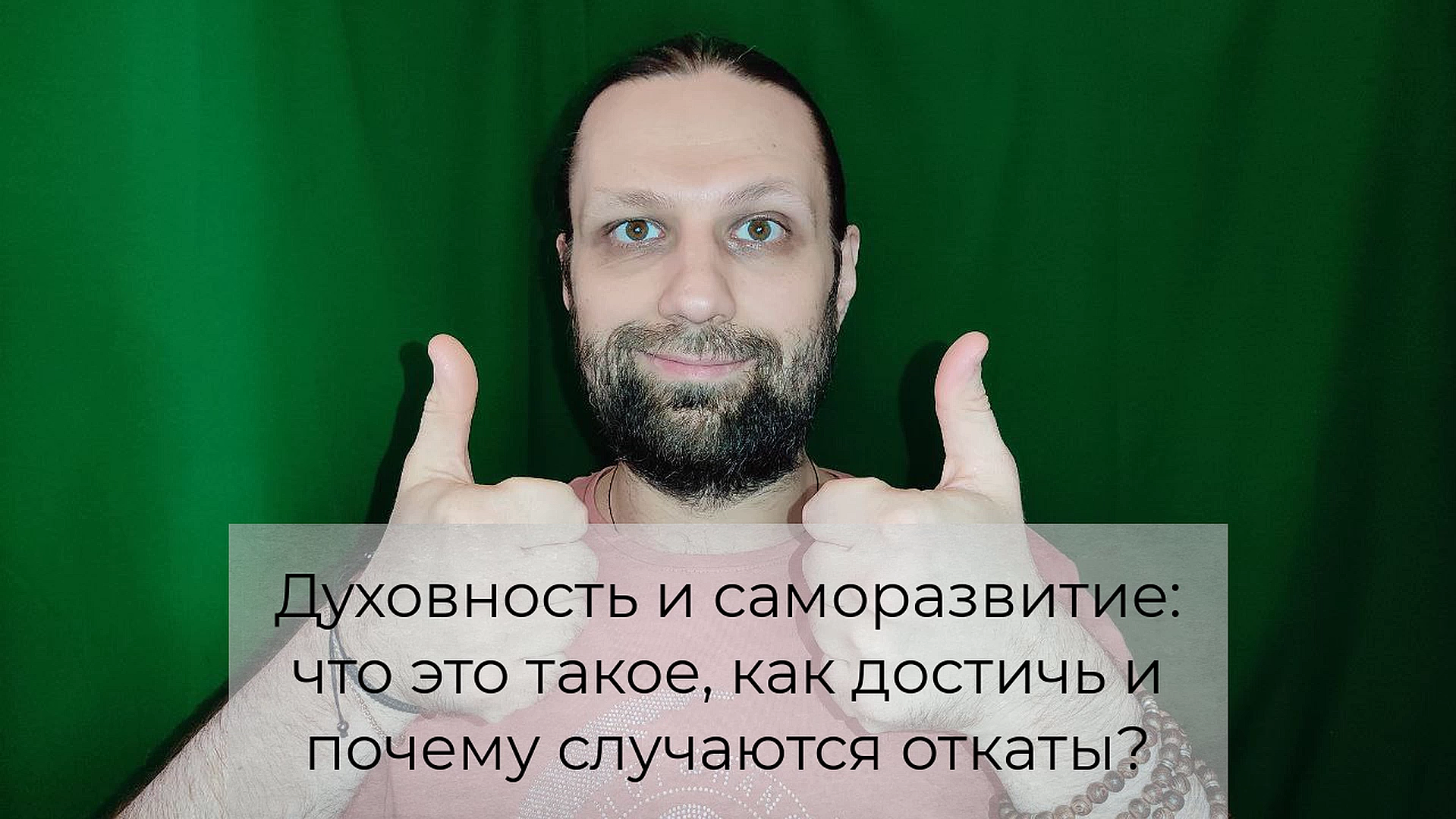 4 шага к духовному и личностному росту ч2