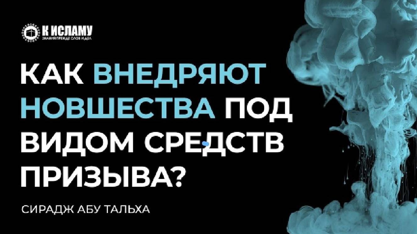 Как внедряют новшества под видом средств призыва _ К Исламу