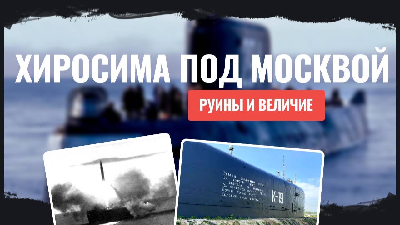 Хиросима под Москвой. Трагическая история К-19