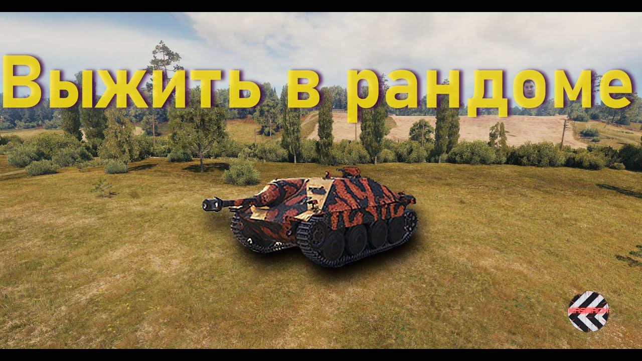 Пожалей меня рандом Мира танков