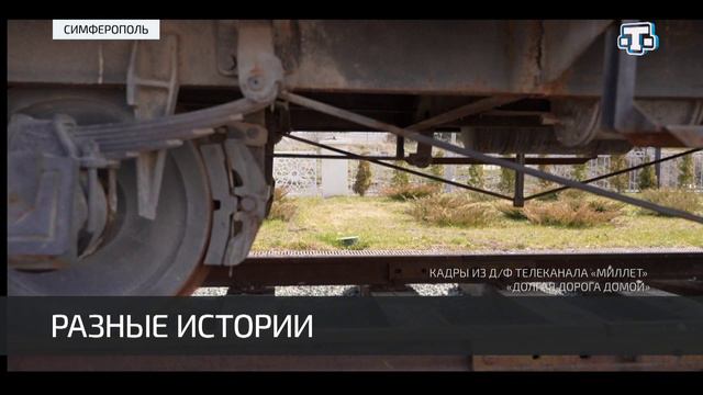 Истории депортированных народов Крыма