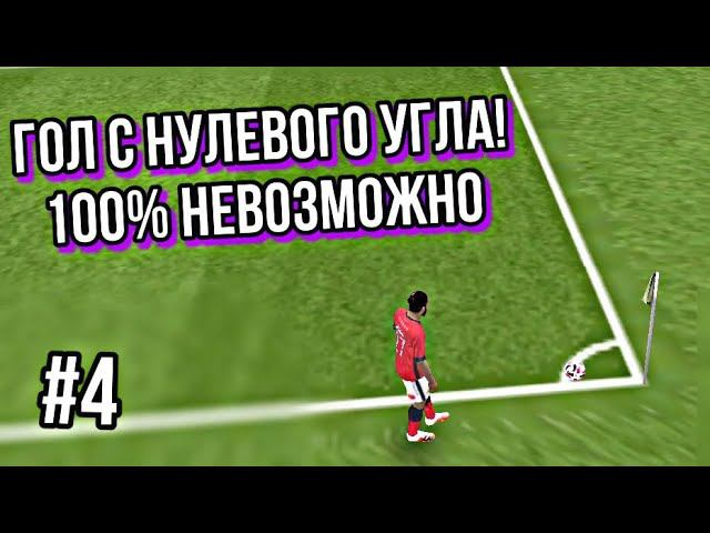 ВОЗМОЖНО ли ЗАБИТЬ ГОЛ с УГЛОВОГО в FIFA 21 MOBILE ?