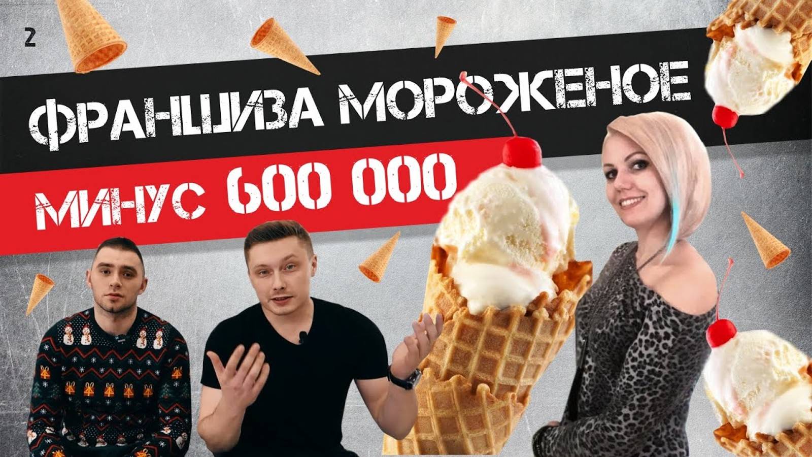 БИЗНЕС МОРОЖЕННОЕ_ФРАНШИЗА ОБМАН_МИНУС 600 000Р