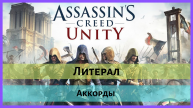 Литерал (Literal): Assassin's Creed Unity аккорды