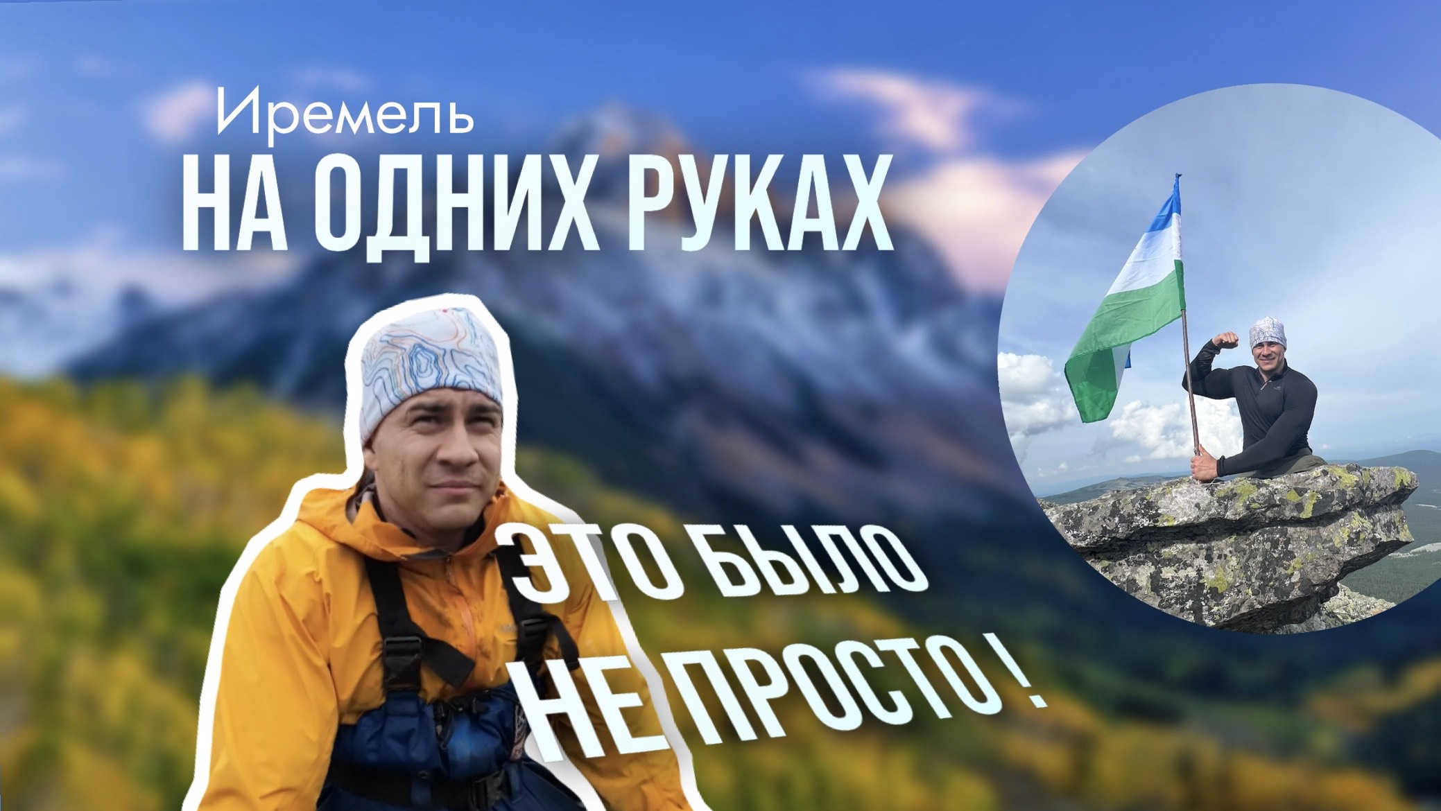 Рустам Набиев - восхождение на г. Иремель.  Часть 2