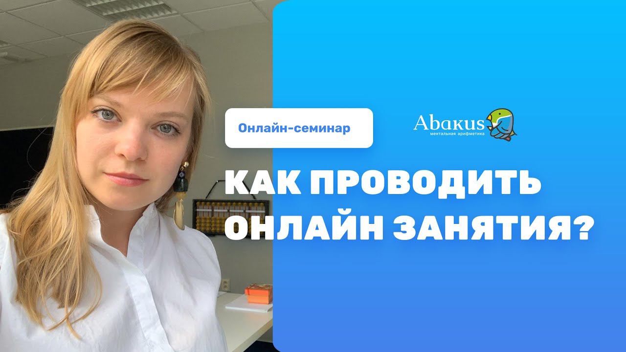 Онлайн занятия: от пробного урока до подготовки к Олимпиадам | Abakus Center