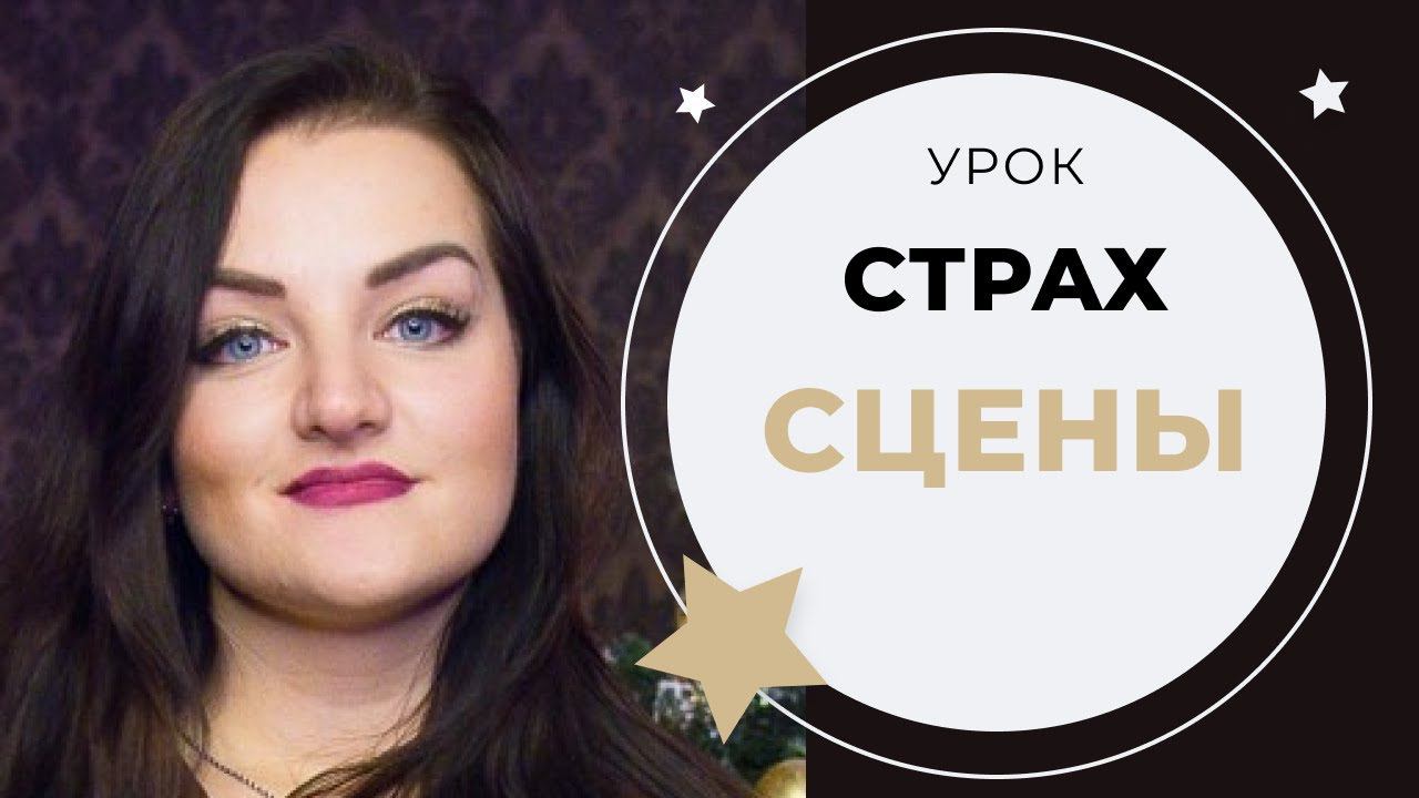 УРОК ВОКАЛА №9 КАК СТАТЬ УВЕРЕННЕЕ И ПЕРЕСТАТЬ СТЕСНЯТЬСЯ