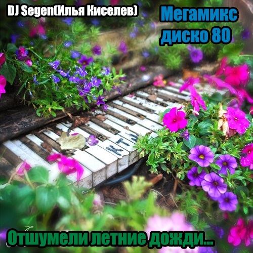 DJ Segen(Илья Киселев) Отшумели летние дожди(Мегамикс, диско 80)