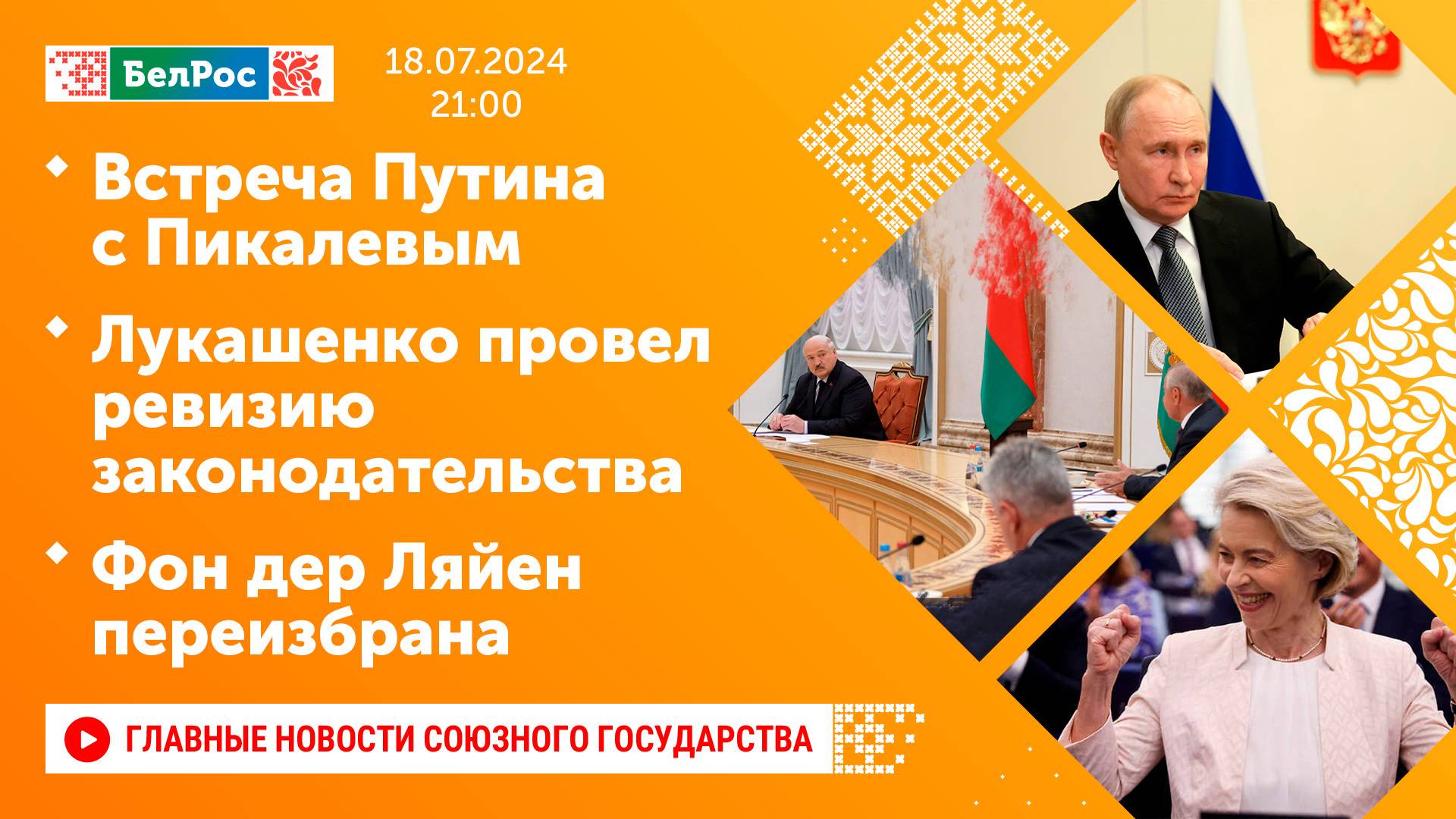 Встреча Путина с Пикалевым / Лукашенко провел ревизию законодательства / Фон дер Ляйен переизбрана
