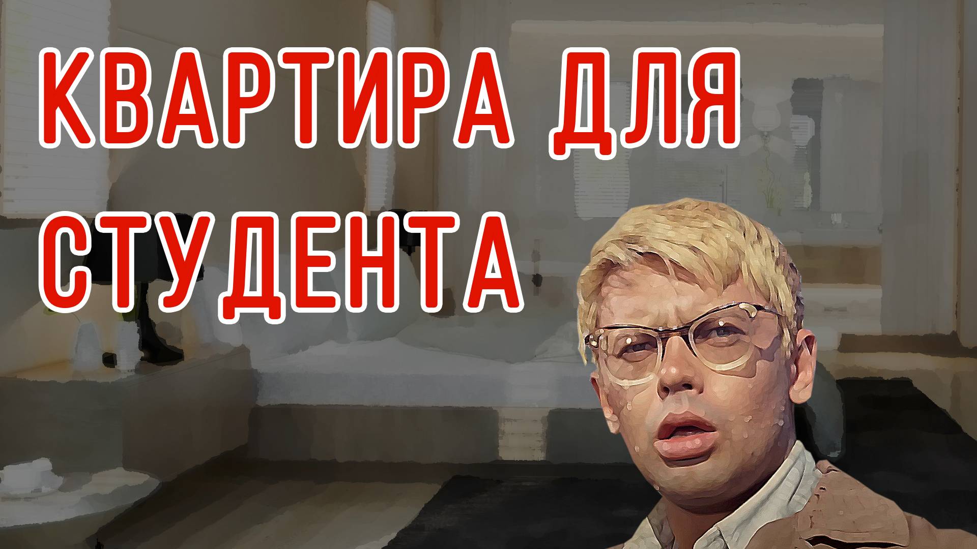 Квартира в Ростове-на-Дону / Недвижимость для молодой семьи и студентов