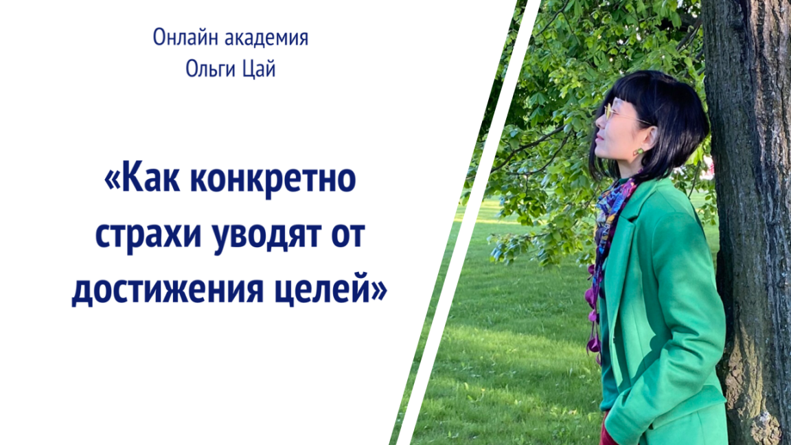 Как конкретно страхи уводят от достижения целей