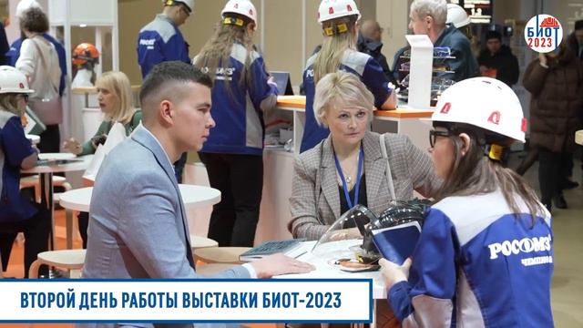Дайджест ВТОРОГО дня выставки БИОТ-2023. 6 декабря