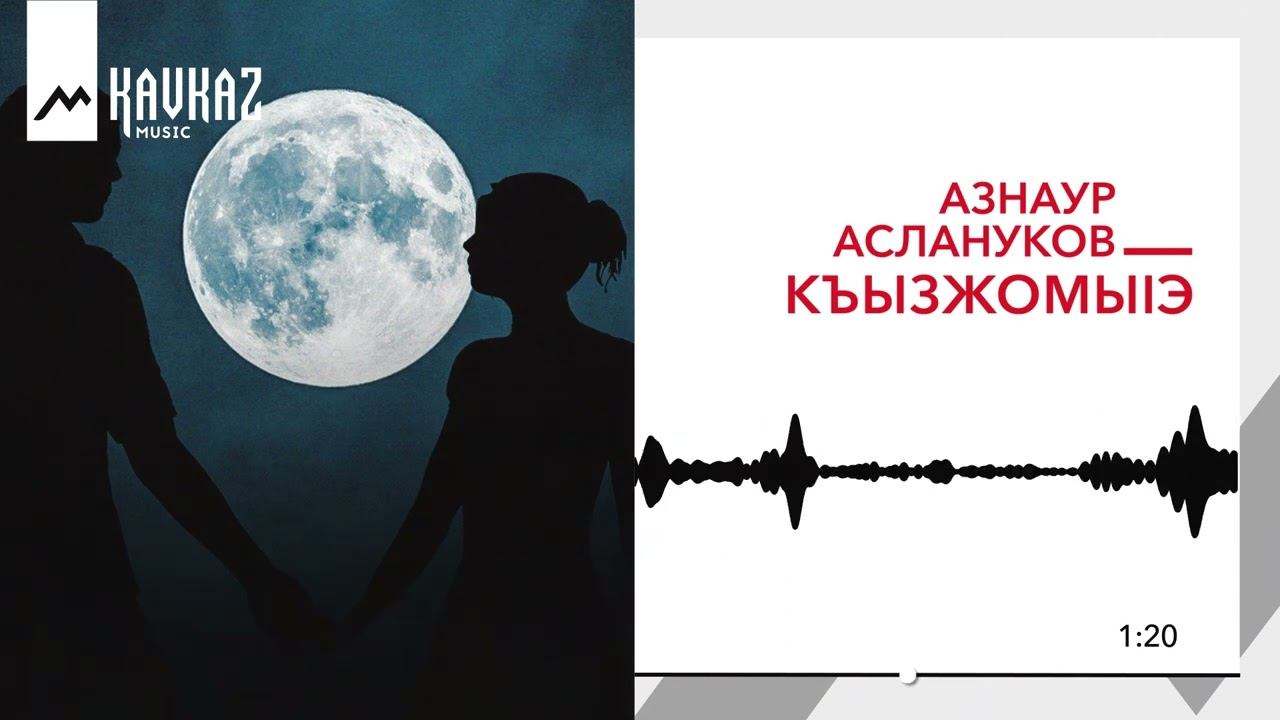 Азнаур Аслануков - Кьызжомыlэ  KAVKAZ MUSIC
