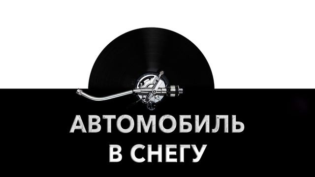 Автомобиль в снегу ? - звук застрявшего в снегу автомобиля и шум машины в снегу ❄️