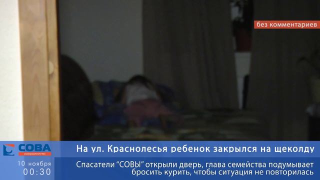 На Краснолесья ребенок закрылся в квартире на щеколду