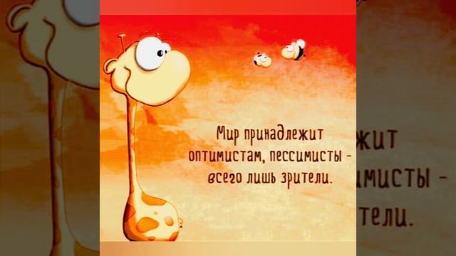 Будьте оптимистом🙌))) Хорошего дня