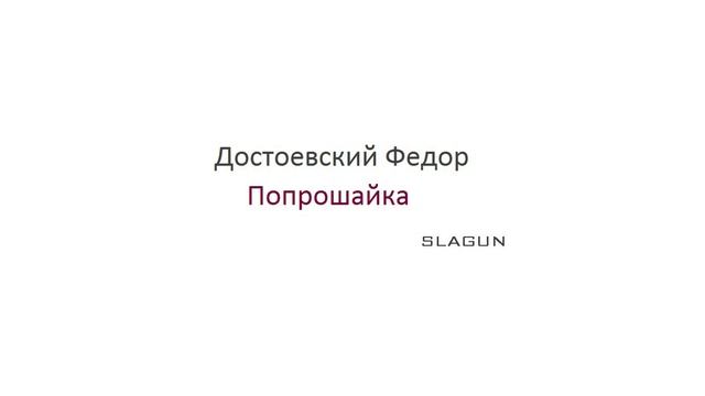 Достоевский Федор. Попрошайка (SLAGUN).mp4