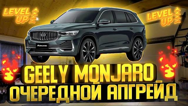 GEELY MONJARO | массаж сидений | установили 8-ми точечный массаж