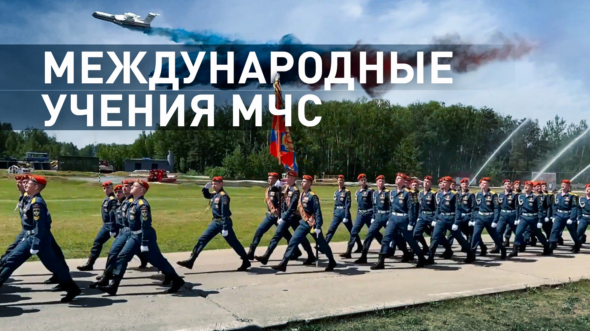 Спасатели из 40 стран приняли в участие в учениях МЧС России — видео