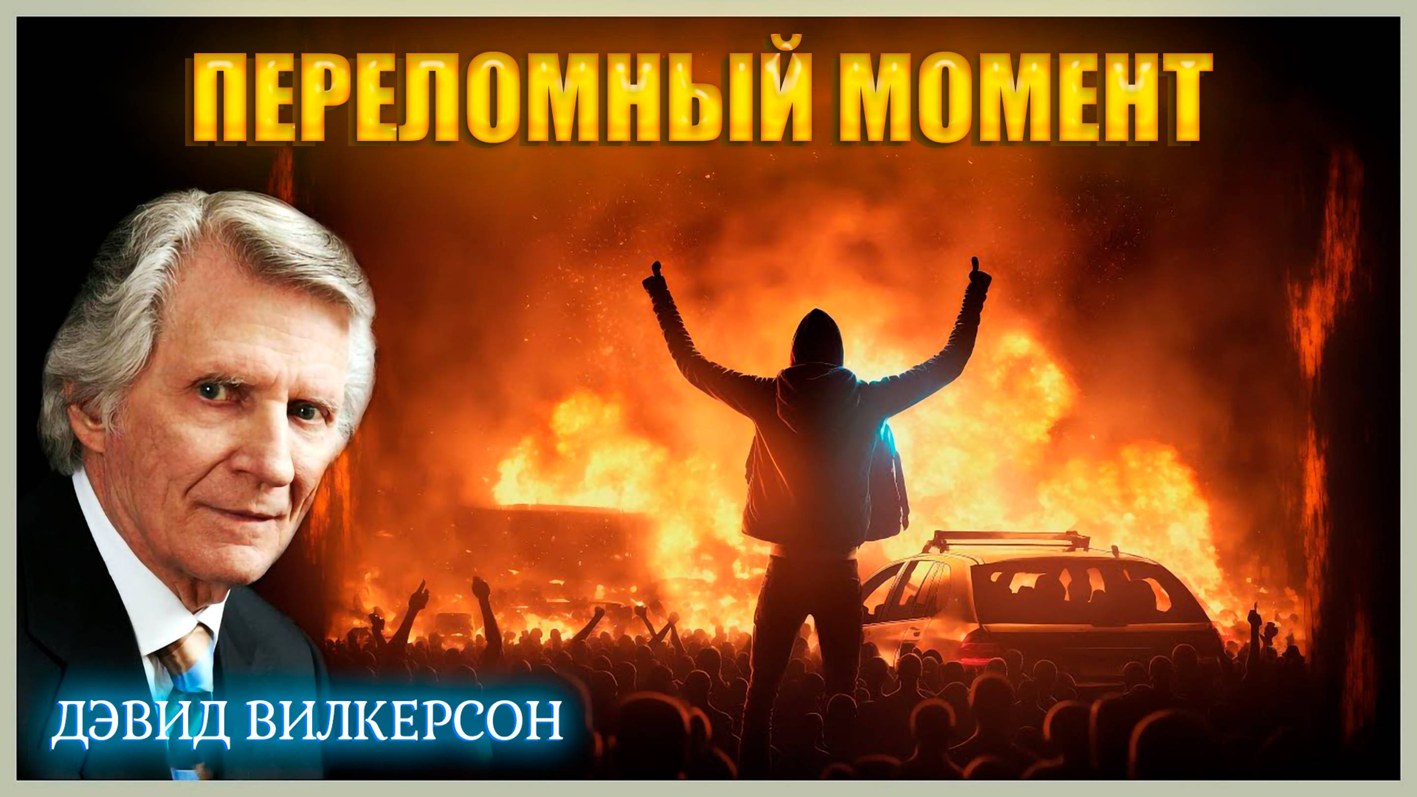 Проповедь Дэвида Вилкерсона || Страдания, горе и переломный момент