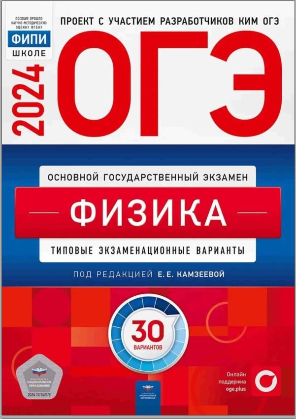 Разбор варианта №3 ОГЭ по физики из сборника Камзеевой 2024