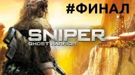 Найти и уничтожить ► Sniper Ghost Warrior 1 #16 финал