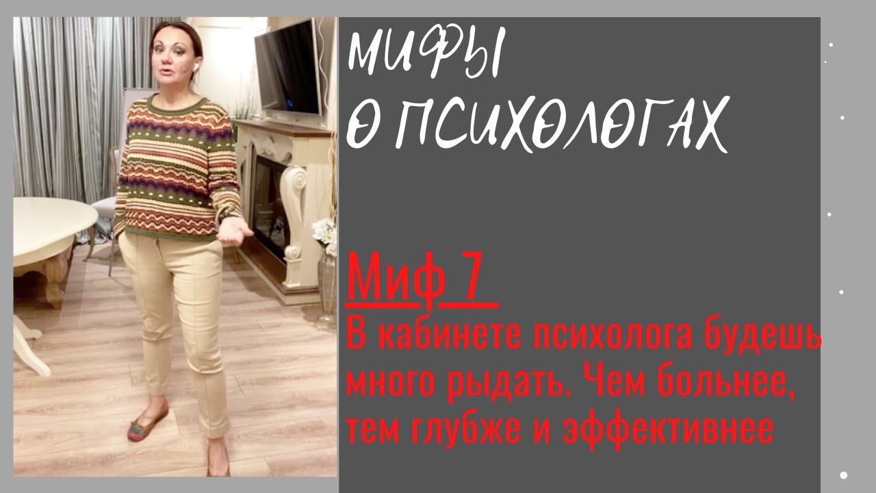 Ирина Камаева. Мифы о психологах. Миф 7. В кабинете психолога будешь много рыдать.
