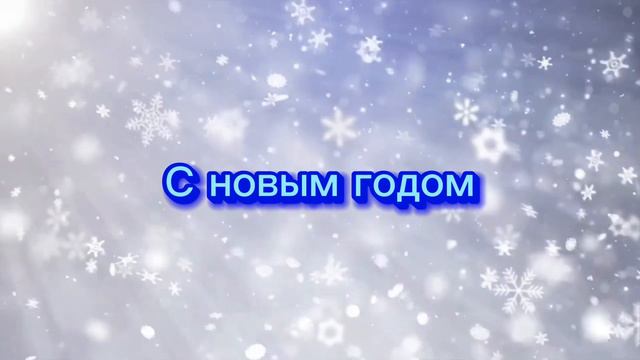 Новый год к нам мчится скоро всё случится сбудутся что снится ￼