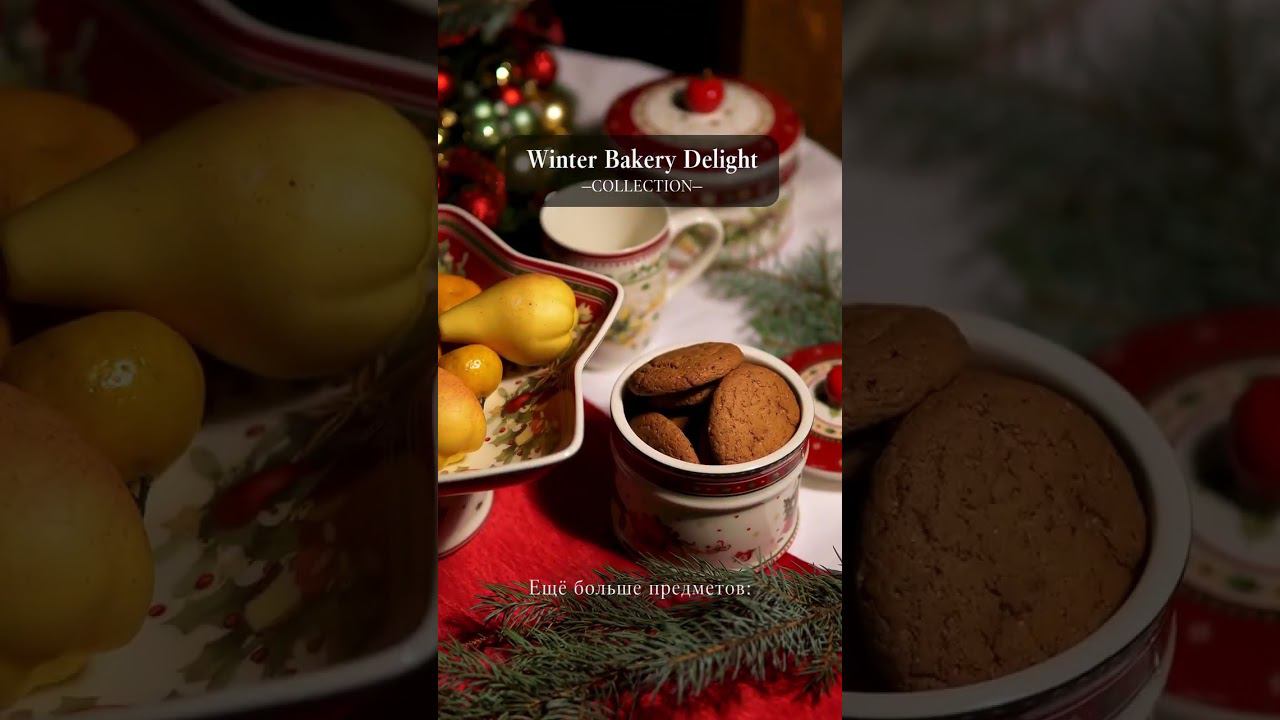 Коллекция Winter Bakery Delight станет изюминкой Вашего новогоднего стола.