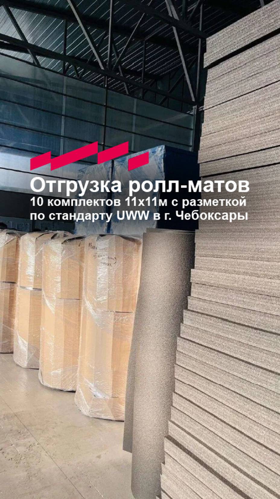 Отгрузка с производства 10 комплектов ролл-матов с разметкой по стандарту UWW