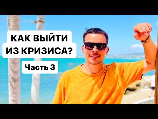 Как выйти из кризиса? Часть 3