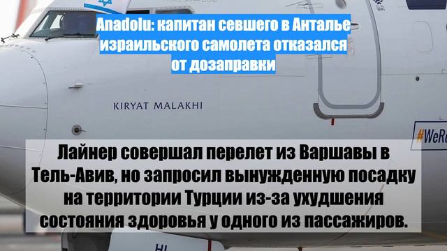 Anadolu: капитан севшего в Анталье израильского самолета отказался от дозаправки