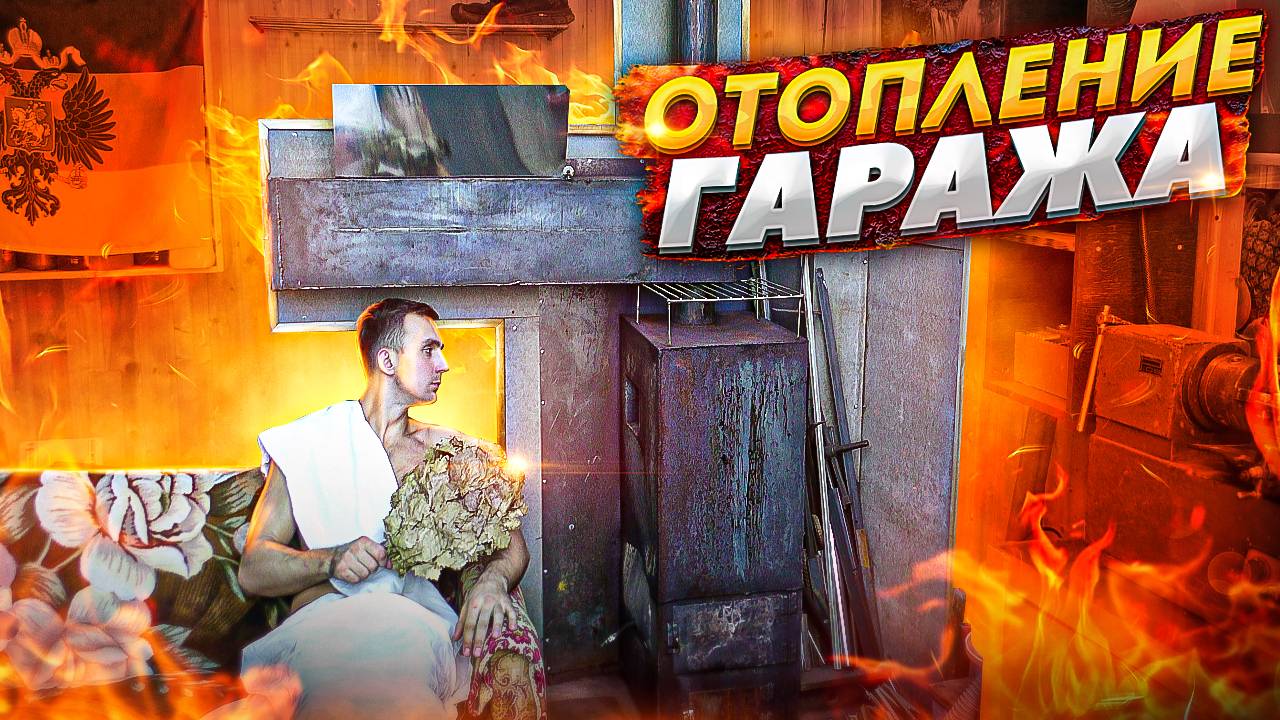 Тепло в гараж, а не в трубу!