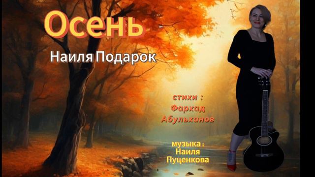 Осень - Наиля Подарок