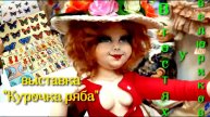 Выставка "Курочка ряба". В гостях у Велюриков.