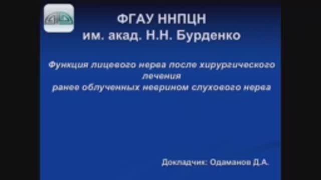 Функция лицевого нерва после хирургического лечения ранее облученных вестибулярных шванном
