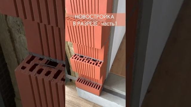 Новостройка в разрезе. Часть 1. НЕ несущая фасадная стена.