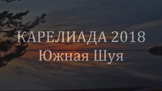 2018_ЮШуя