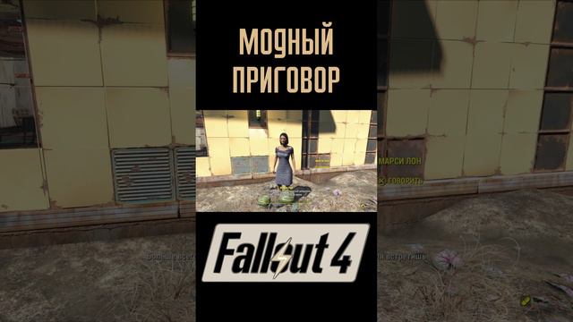 Модный приговор|Fallout 4 #Shorts