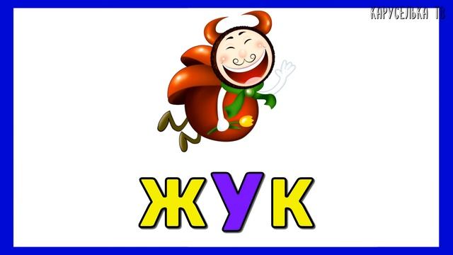 Учим СЛОВА / Учимся ЧИТАТЬ / Картинки для Детей / Развивающие мультики