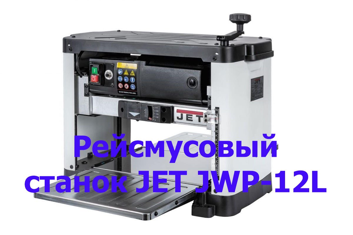 Обзор рейсмусового станка JET JWP-12L